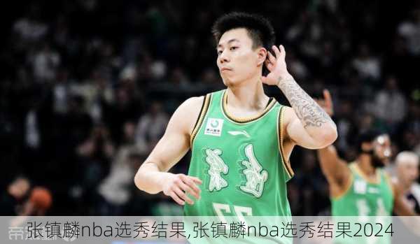 张镇麟nba选秀结果,张镇麟nba选秀结果2024