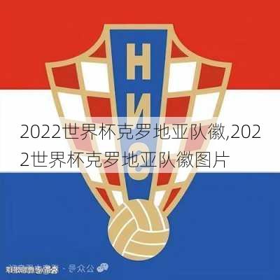 2022世界杯克罗地亚队徽,2022世界杯克罗地亚队徽图片