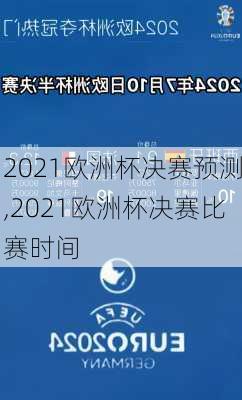 2021欧洲杯决赛预测,2021欧洲杯决赛比赛时间