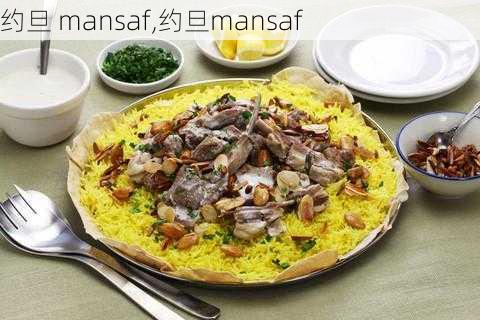 约旦 mansaf,约旦mansaf