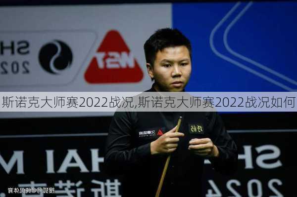 斯诺克大师赛2022战况,斯诺克大师赛2022战况如何