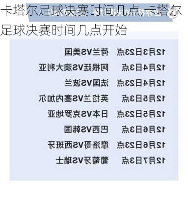 卡塔尔足球决赛时间几点,卡塔尔足球决赛时间几点开始