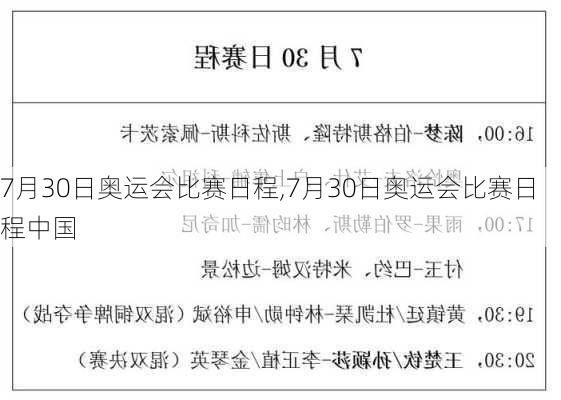 7月30日奥运会比赛日程,7月30日奥运会比赛日程中国