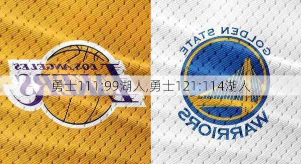 勇士111:99湖人,勇士121:114湖人
