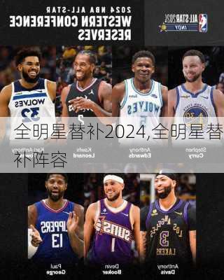 全明星替补2024,全明星替补阵容