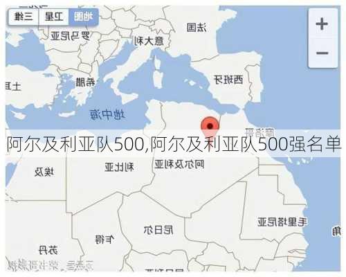 阿尔及利亚队500,阿尔及利亚队500强名单