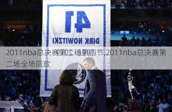 2011nba总决赛第二场第四节,2011nba总决赛第二场全场回放