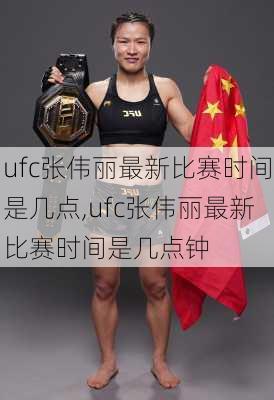 ufc张伟丽最新比赛时间是几点,ufc张伟丽最新比赛时间是几点钟