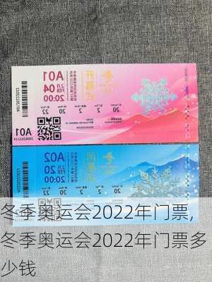 冬季奥运会2022年门票,冬季奥运会2022年门票多少钱