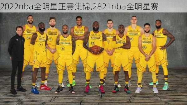 2022nba全明星正赛集锦,2821nba全明星赛