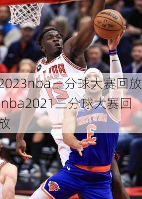 2023nba三分球大赛回放,nba2021三分球大赛回放