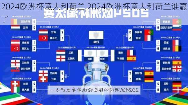 2024欧洲杯意大利荷兰,2024欧洲杯意大利荷兰谁赢了