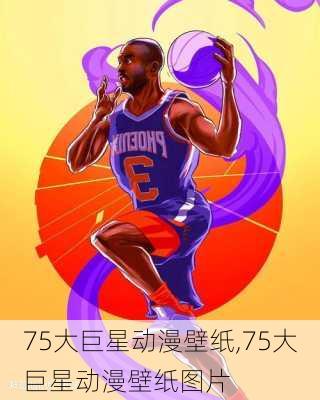 75大巨星动漫壁纸,75大巨星动漫壁纸图片