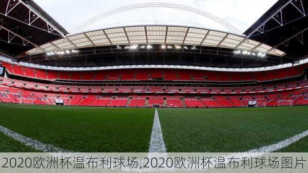 2020欧洲杯温布利球场,2020欧洲杯温布利球场图片