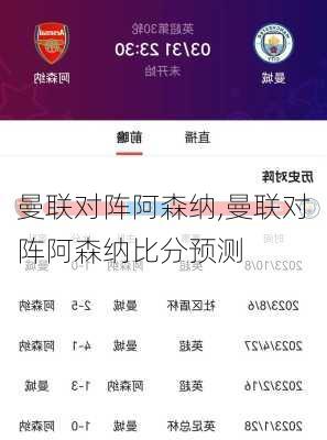 曼联对阵阿森纳,曼联对阵阿森纳比分预测