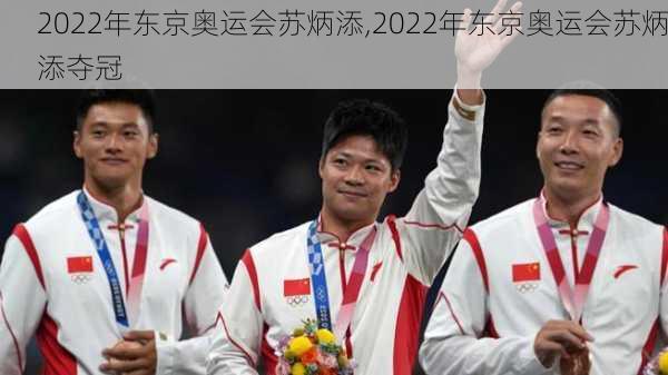 2022年东京奥运会苏炳添,2022年东京奥运会苏炳添夺冠