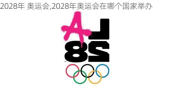 2028年 奥运会,2028年奥运会在哪个国家举办