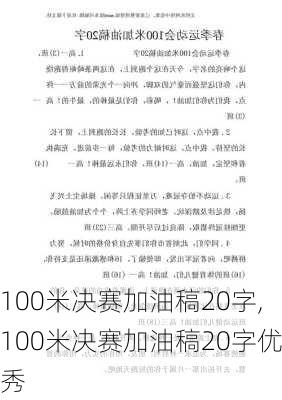 100米决赛加油稿20字,100米决赛加油稿20字优秀