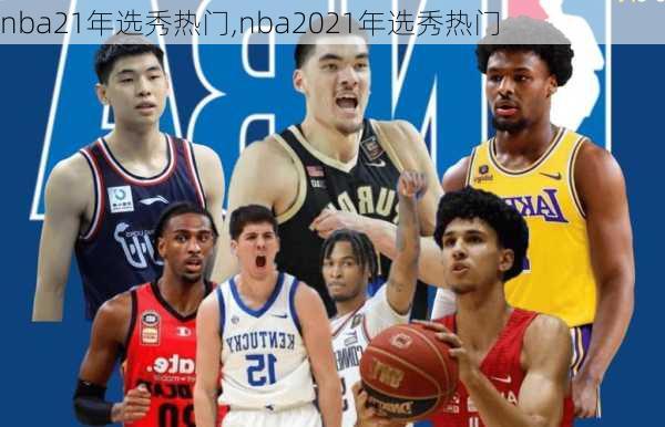 nba21年选秀热门,nba2021年选秀热门