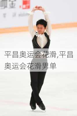 平昌奥运会花滑,平昌奥运会花滑男单