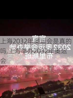 上海2032年奥运会是真的吗,上海举办2032年奥运会