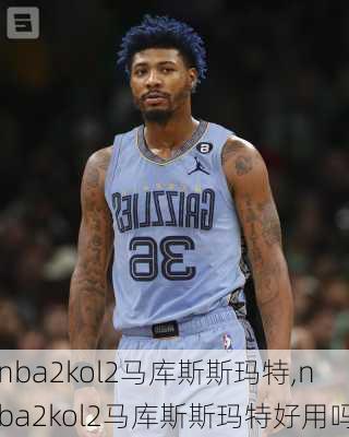 nba2kol2马库斯斯玛特,nba2kol2马库斯斯玛特好用吗