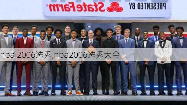 nba 2006选秀,nba2006选秀大会