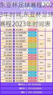 东亚杯足球赛程2023年时间,东亚杯足球赛程2023年时间表