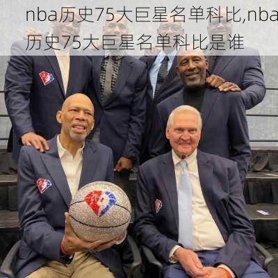 nba历史75大巨星名单科比,nba历史75大巨星名单科比是谁