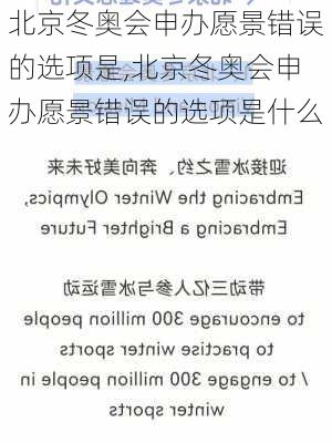 北京冬奥会申办愿景错误的选项是,北京冬奥会申办愿景错误的选项是什么