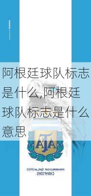 阿根廷球队标志是什么,阿根廷球队标志是什么意思