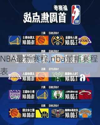 NBA最新赛程,nba最新赛程表