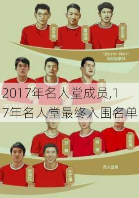 2017年名人堂成员,17年名人堂最终入围名单