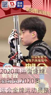 2020奥运会金牌运动员,2020奥运会金牌运动员是谁