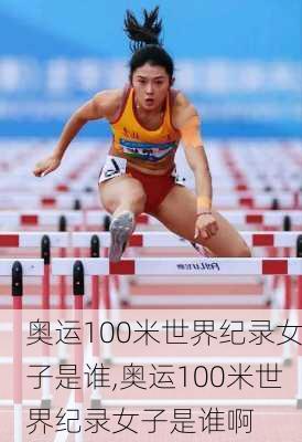 奥运100米世界纪录女子是谁,奥运100米世界纪录女子是谁啊