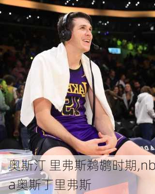 奥斯汀 里弗斯鹈鹕时期,nba奥斯丁里弗斯