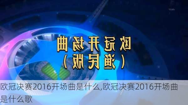 欧冠决赛2016开场曲是什么,欧冠决赛2016开场曲是什么歌