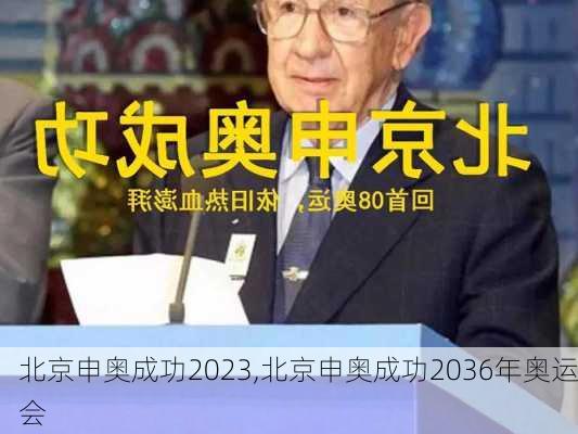 北京申奥成功2023,北京申奥成功2036年奥运会