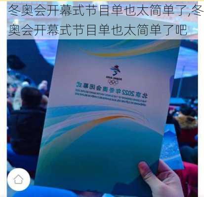 冬奥会开幕式节目单也太简单了,冬奥会开幕式节目单也太简单了吧