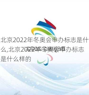 北京2022年冬奥会申办标志是什么,北京2022年冬奥会申办标志是什么样的