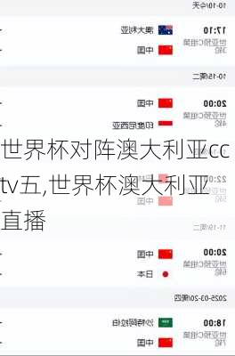 世界杯对阵澳大利亚cctv五,世界杯澳大利亚直播