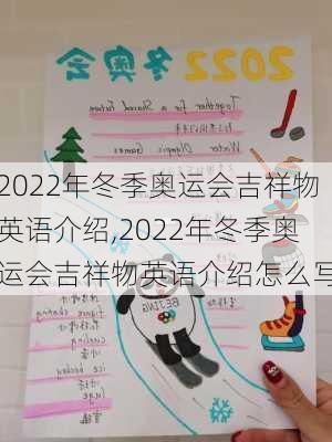 2022年冬季奥运会吉祥物英语介绍,2022年冬季奥运会吉祥物英语介绍怎么写