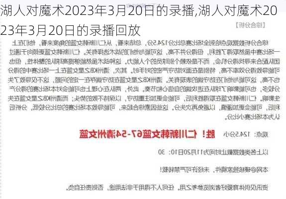 湖人对魔术2023年3月20日的录播,湖人对魔术2023年3月20日的录播回放