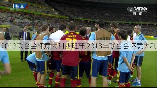 2013联合会杯意大利西班牙,2013年联合会杯意大利