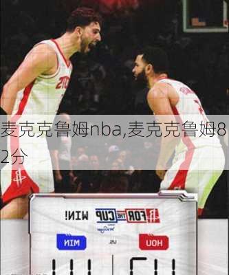 麦克克鲁姆nba,麦克克鲁姆82分