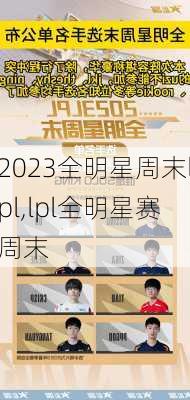 2023全明星周末lpl,lpl全明星赛周末