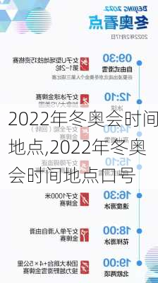 2022年冬奥会时间地点,2022年冬奥会时间地点口号