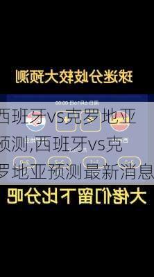 西班牙vs克罗地亚预测,西班牙vs克罗地亚预测最新消息