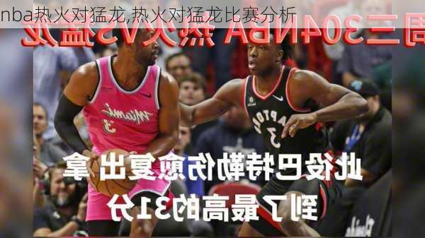 nba热火对猛龙,热火对猛龙比赛分析