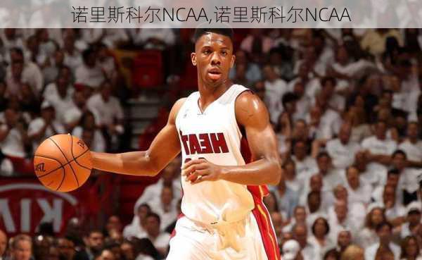 诺里斯科尔NCAA,诺里斯科尔NCAA